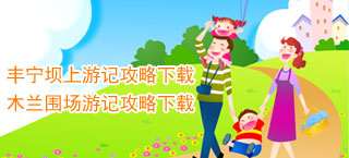 原創壩上游記攻略下載