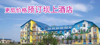 更低折扣預訂壩上酒店