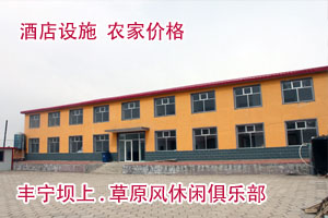 豐寧壩上.草原風休閑俱樂部