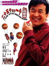 25孩子一個爹劇照
