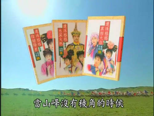 《還珠格格》讓您知道壩上草原