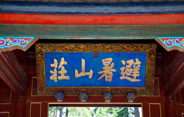 承德避暑山莊簡介,承德避暑山莊圖片