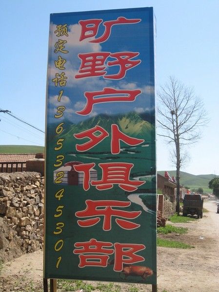 豐寧壩上自助游圖片