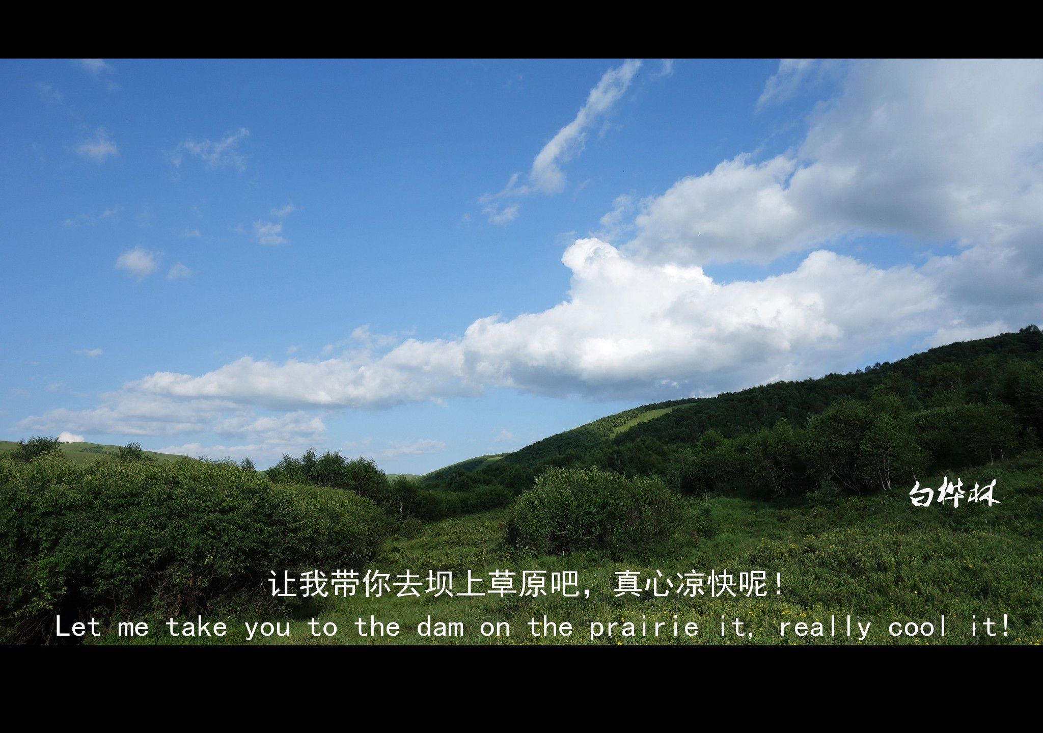 豐寧壩上草原,豐寧京北草原