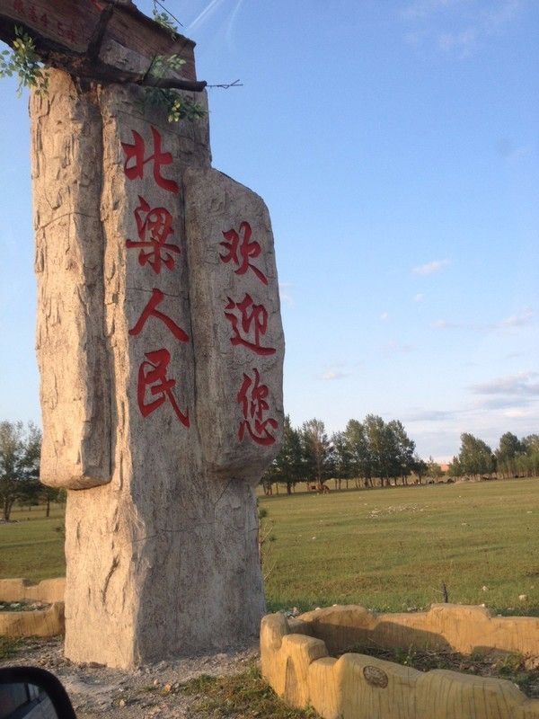 豐寧壩上草原,豐寧京北草原
