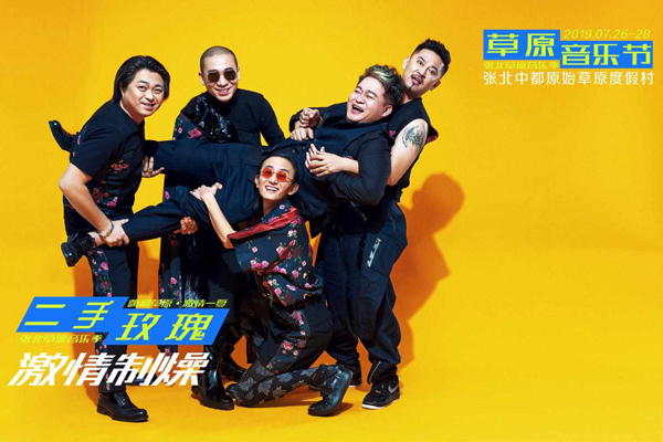 張北草原音樂節(jié)二手玫瑰 張北草原音樂節(jié)二手玫瑰