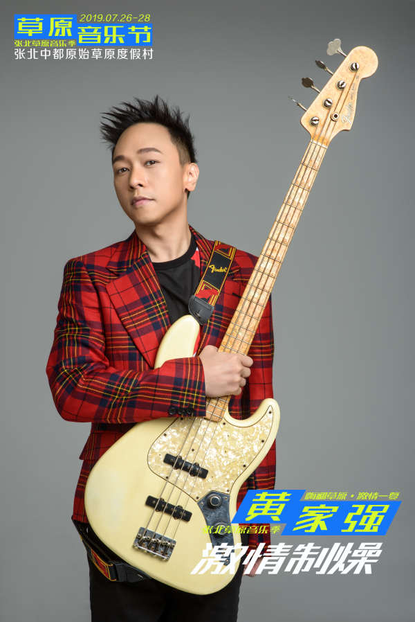 張北草原音樂節(jié)黃家強(qiáng) 張北草原音樂節(jié)黃家強(qiáng)