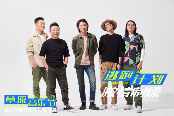 張北草原音樂節(jié)逃跑計劃 張北草原音樂節(jié)逃跑計劃